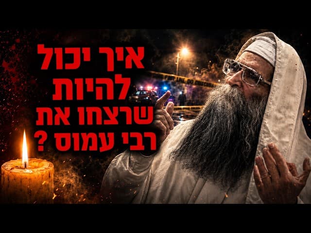 איך יכול להיות שרצחו את רבי עמוס ?