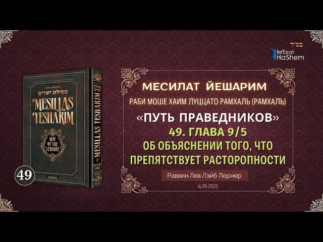 𝟒𝟗. Месилат Йешарим 9 | Об объяснении того, что препятствует расторопности (5)