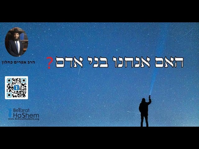 ?האם אנחנו בני אדם