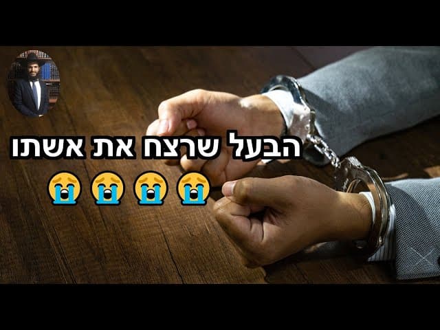 😭😭😭😭 הבעל שרצח את אשתו