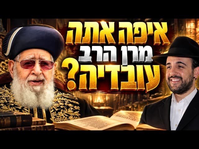 הרב מאיר אליהו | איפה אתה מרן הרב עובדיה? | משכן יהודה - ה׳תשפ״ז
