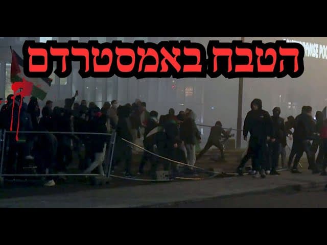 הטבח באמסטרדם