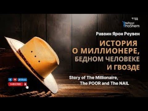 История о миллионере, бедном человеке и гвозде | Русский дубляж | Раввин Ярон Реувен