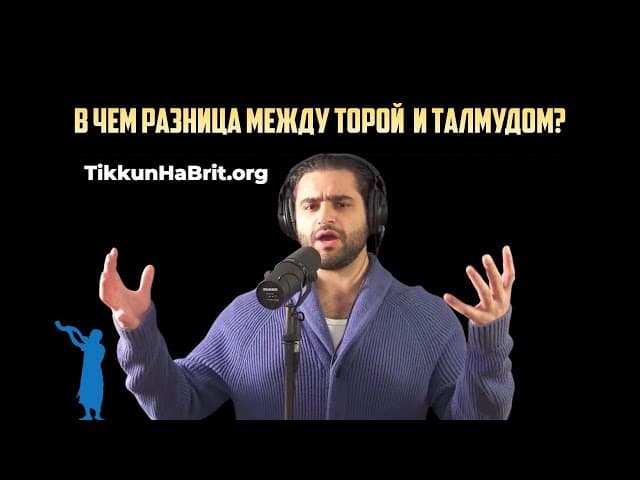 Израиль Горовиц: Различия Торы и Талмуда