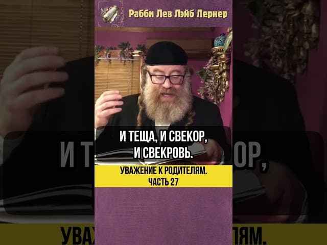 2️⃣7️⃣ Уважение к родителям 💡 Родители супруга или супруги #shorts #тора