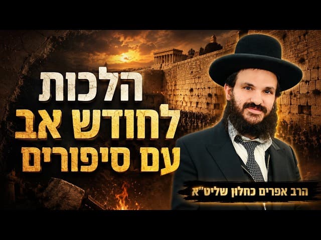 הלכות לחודש אב עם סיפורים