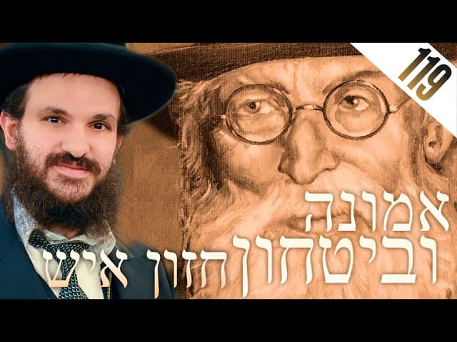 החזון איש אמונה ובטחון חלק 119