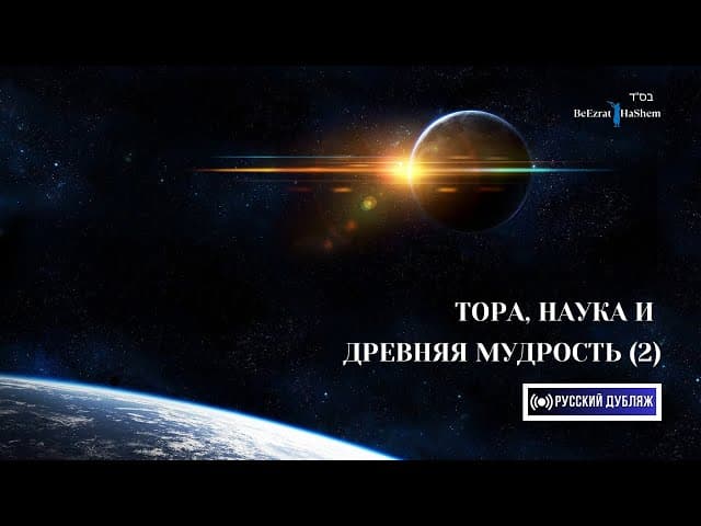 Тора, Наука и Древняя Мудрость (Часть 2) | Русский дубляж | Раввин Ярон Реувен