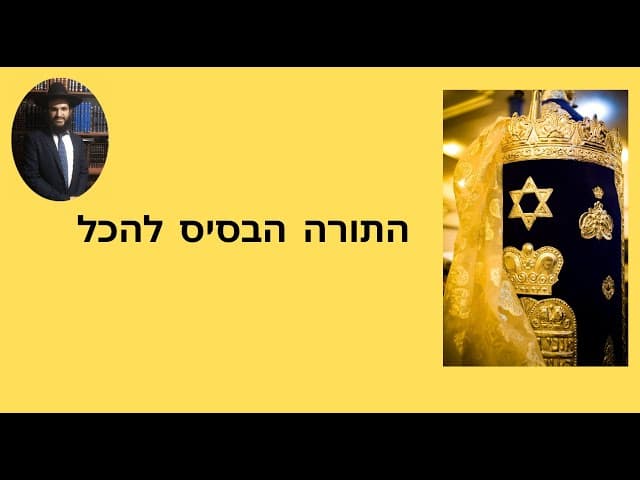 התורה הבסיס להכל