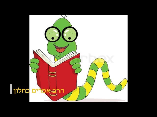 תהיה תולעת והיה מאושר - הרב אפרים כחלון