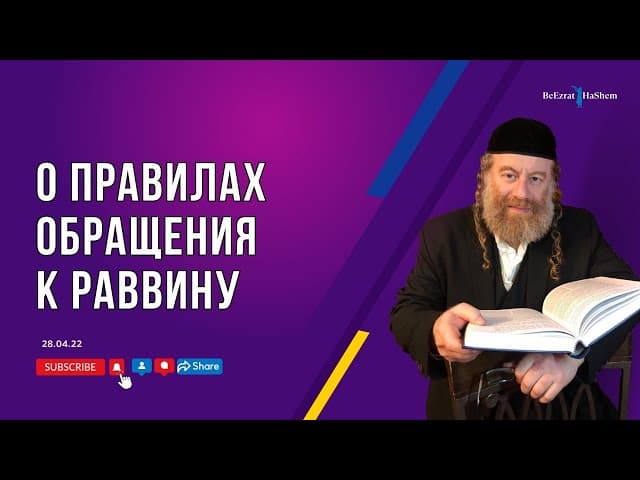 О правилах обращения к  Раввину