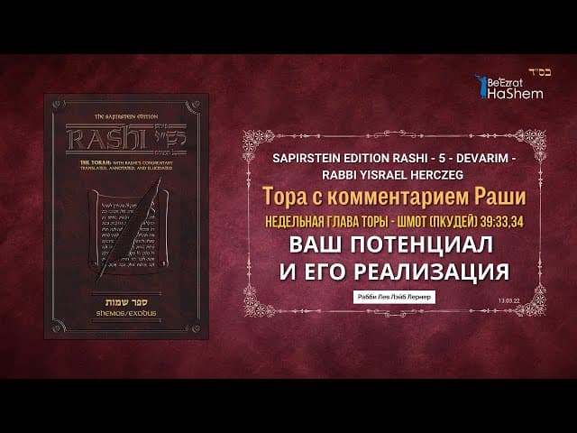 Ваш потенциал и его реализация | РаШи | Книга Шмот (Пкудей) 39 | Рабби  Лев Лэйб Лернер