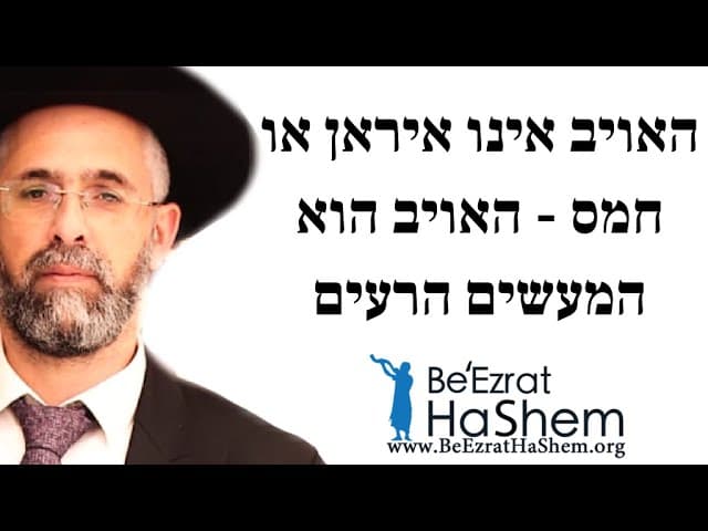 האויב אינו איראן או חמס - האויב הוא המעשים הרעים - הרב שלמה שרביט