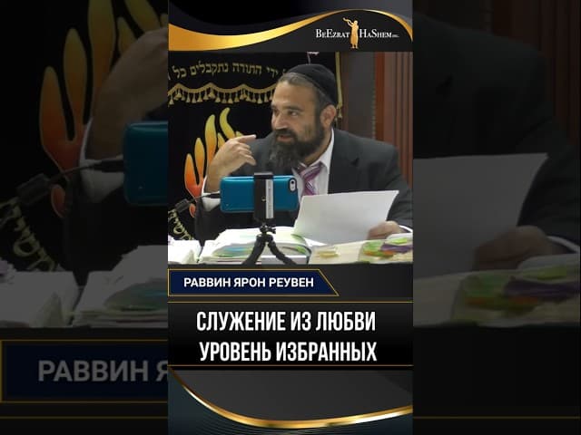 Служение из любви — только для избранных? | Раввин Ярон Реувен
