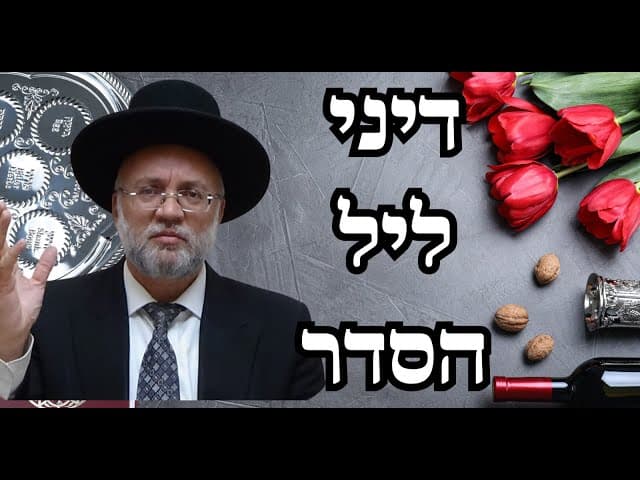 הרב יוסף חיים מזרחי - דיני ליל הסדר