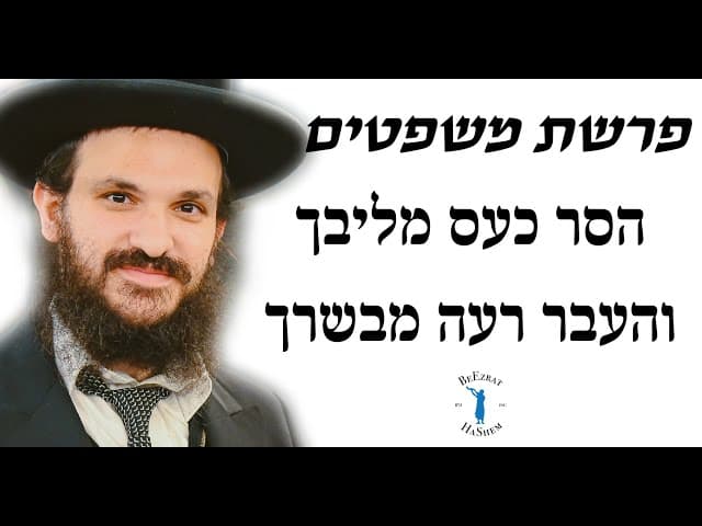 פרשת משפטים הסר כעס מליבך והעבר רעה מבשרך
