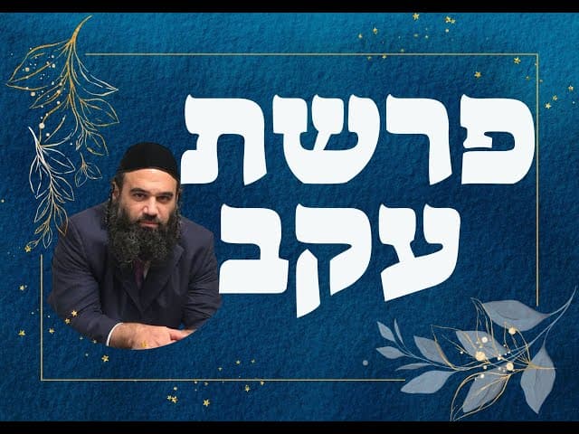 פרשת עקב הפינה השבועית