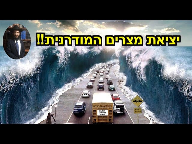 ‼️‼️‼️‼️יציאת מצרים המודרנית