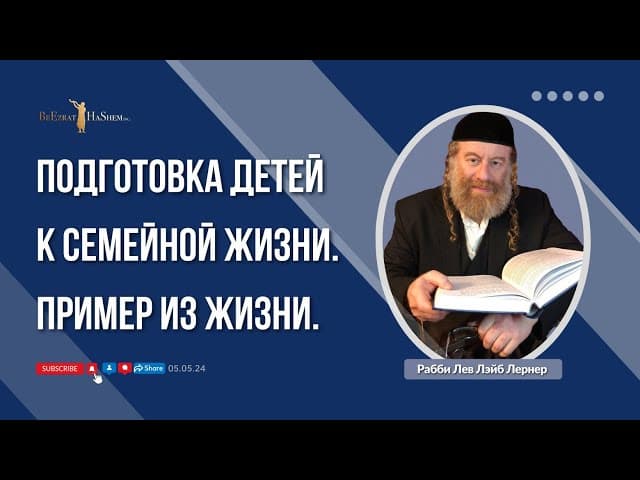 Подготовка детей к семейной жизни. Пример из жизни.