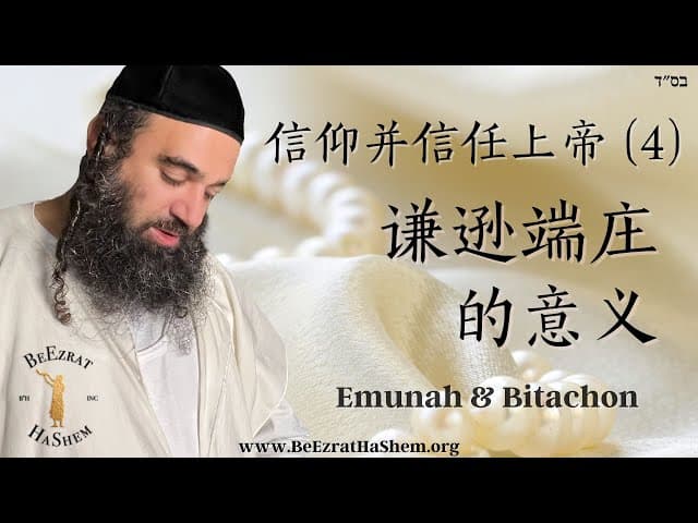谦逊端庄的意义 ｜信仰并信任上帝（4）