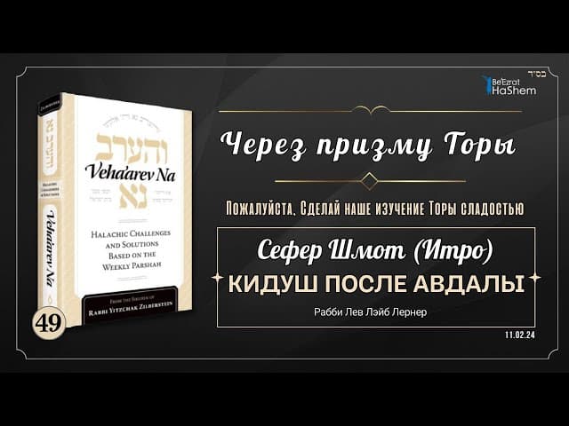 𝟰𝟵. Через Призму Торы: Кидуш после авдалы | Шмот (Итро) | Рабби Лев Лэйб Лернер