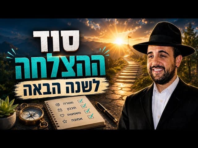 הרב מאיר אליהו | סוד ההצלחה לשנה החדשה | מוסאיוף 