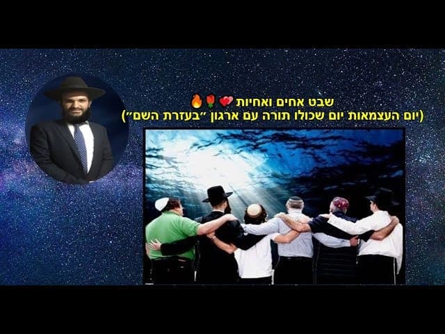 שבט אחים ואחיות 💕💕💕  (יום העצמאות יום שכולו תורה עם ארגון ״בעזרת השם״)🌹🌹🔥