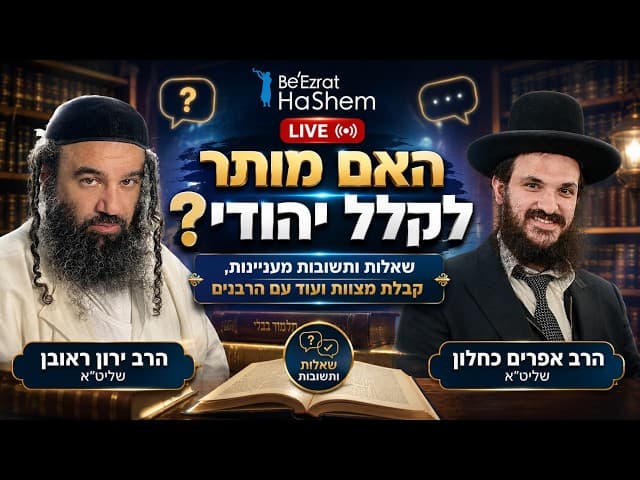 האם מותר לקלל יהודי? לייב שאלות ותשובות עם הרב אפרים כחלון שליט"א והרב ירון ראובן שליט"א