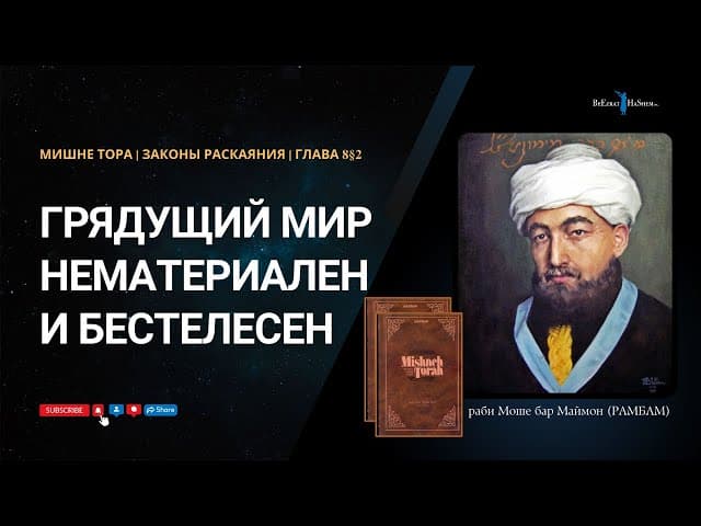 32. Законы Раскаяния: Грядущий мир нематериален и бестелесен. РАМБАМ Хилхос Тшува  8§2