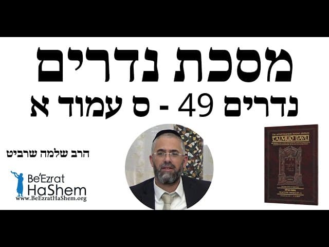 הרב שלמה שרביט - נדרים 49 - ס עמוד א