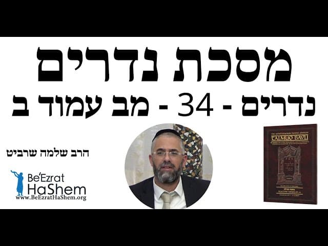 הרב שלמה שרביט - נדרים - 34 - מב עמוד ב