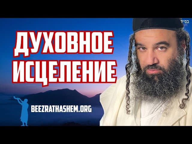 Духовная болезнь требует духовного лечения.