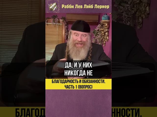 1️⃣ Благодарность и обязанности (Вопрос) #Тора #shorts