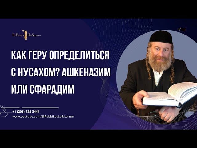 Как Геру определиться с нусахом? Ашкеназим или сфарадим.