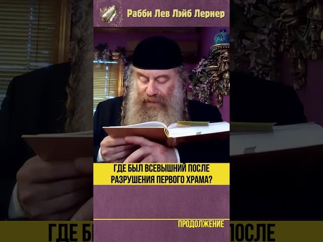 Где был Всевышний после разрушения Первого Храма #Тора #shorts