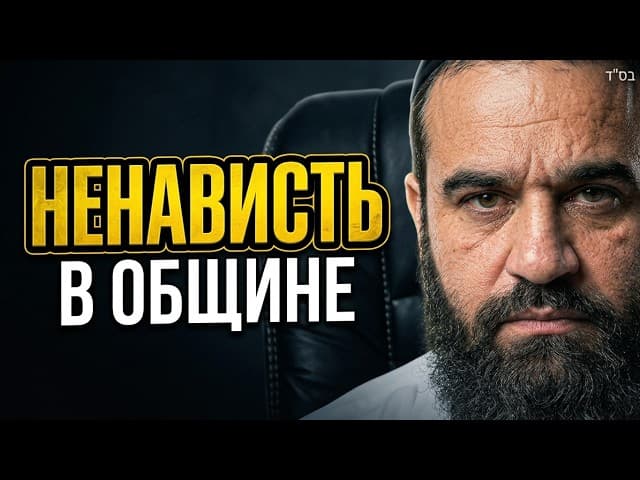 НЕНАВИСТЬ В ОБЩИНЕ. Почему Тора не спасает от ненависти?