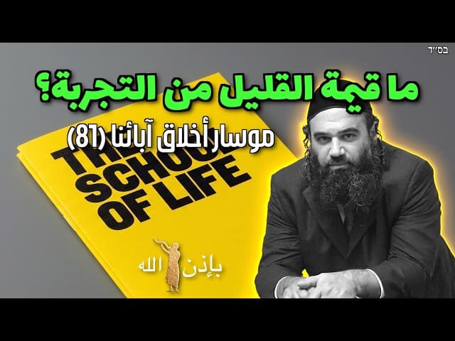 ما قيمة القليل من التجربة؟ - موسار أخلاق آبائنا (81)