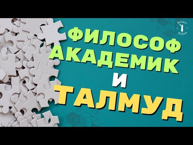 Философ Академик и Талмуд 💎 Невероятная головоломка #shorts #тора