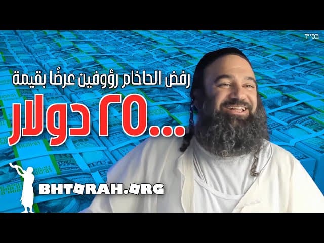 عندما رفض الحاخام يارون رؤوفين مبلغ 25000 دولار