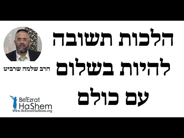 הרב שלמה שרביט -  הלכות תשובה - להיות בשלום עם כולם