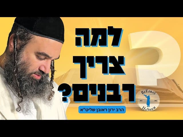 למה צריך רבנים?