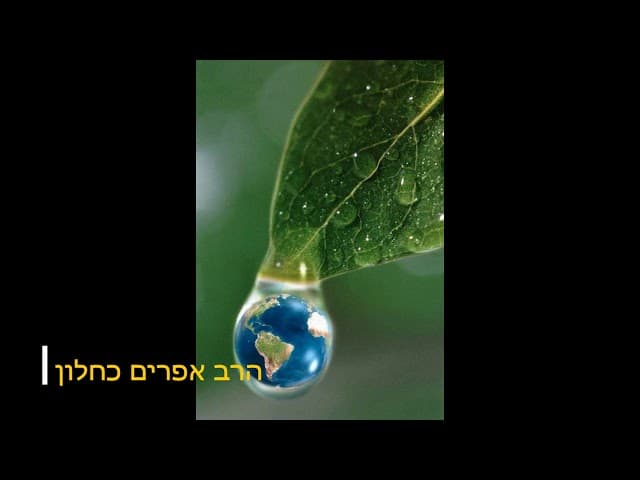 על מה העולם עומד הרב אפרים כחלון