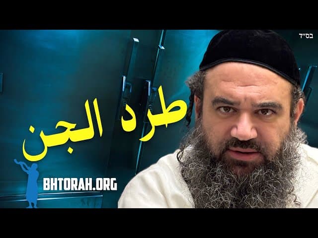 هل يؤمن اليهود بالتعاويذ؟
