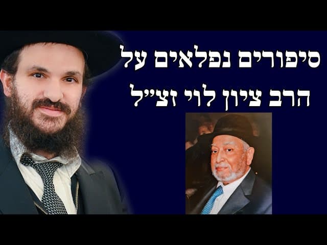 סיפורים נפלאים על הרב ציון לוי זצ״ל