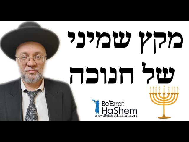 מקץ שמיני של חנוכה  - הרב יוסף חיים מזרחי