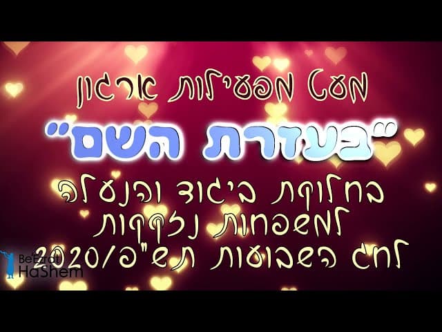 חלוקת ביגוד והנעלה לשבועות