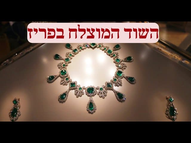 השוד המוצלח בפריז