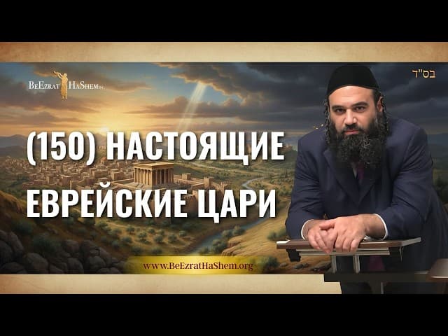 Настоящие еврейские цари - Муссар Пиркей Авот