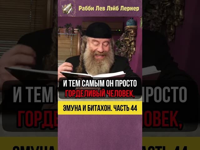 4️⃣4️⃣ Эмуна и Битахон 💡 Заповедь заботиться о здоровье #Тора #shorts