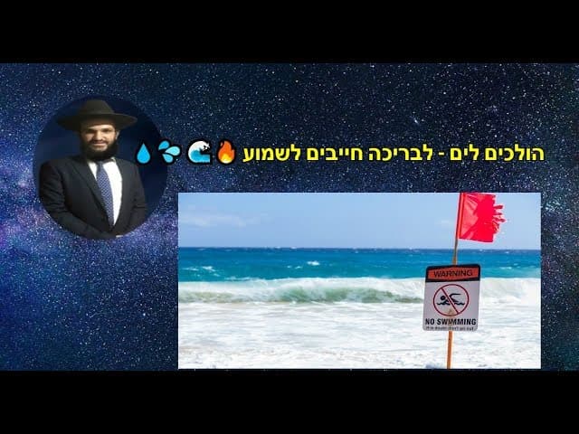 הולכים לים - לבריכה חייבים לשמוע